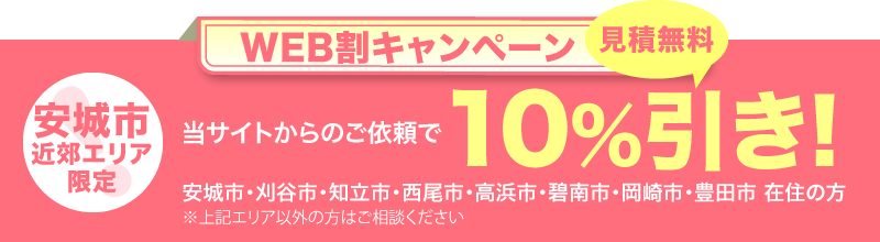 WEBサイトオープンキャンペーン 安城市エリア限定5,000円引き!